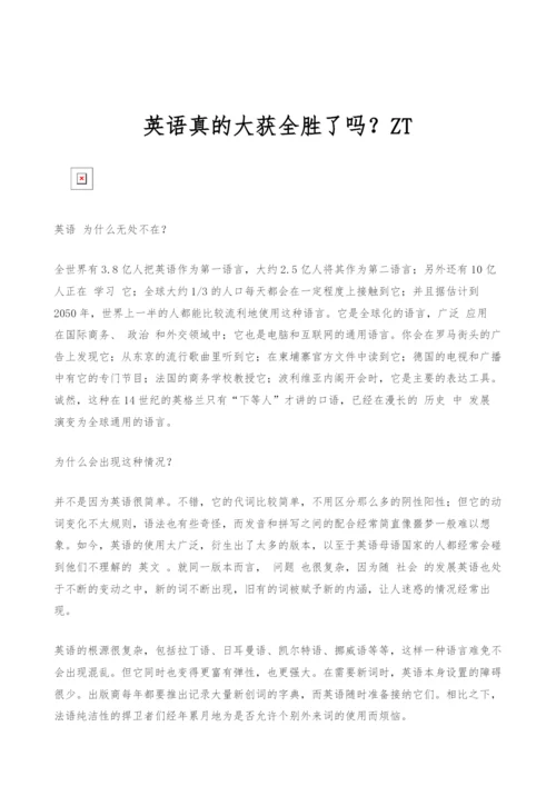 英语真的大获全胜了吗？ZT.docx