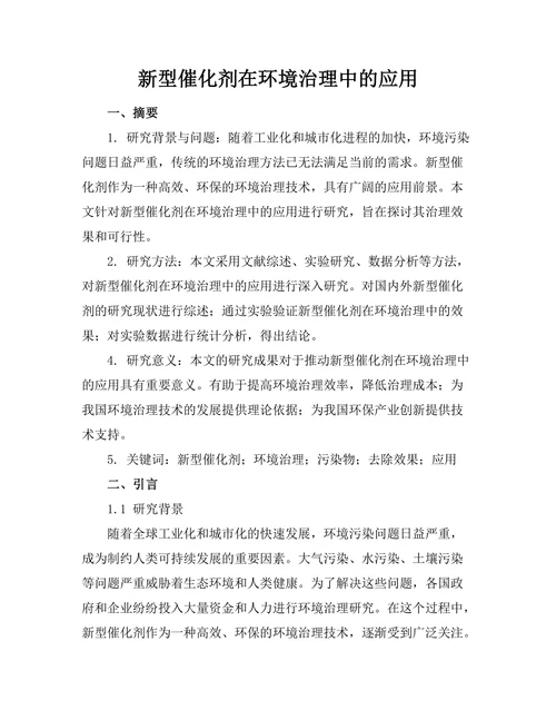 新型催化剂在环境治理中的应用