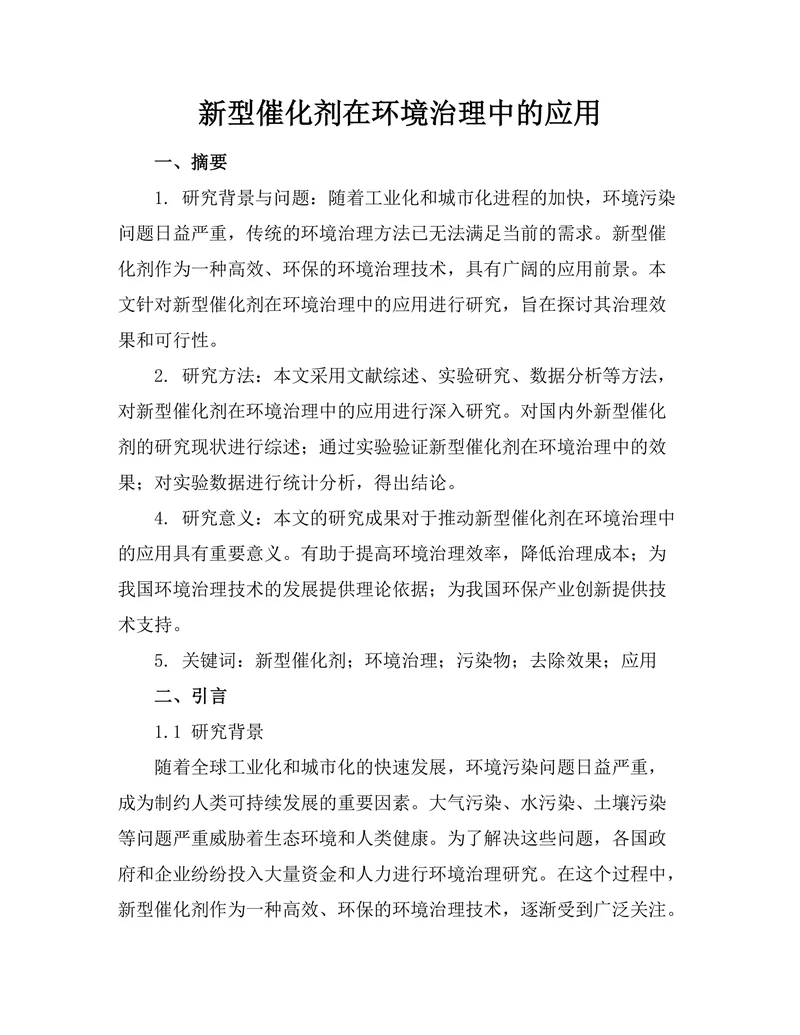 新型催化剂在环境治理中的应用