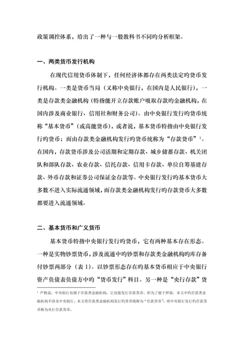 浅析我国货币政策调控全新体系.docx