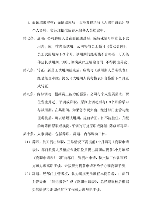行政人事部规章制度