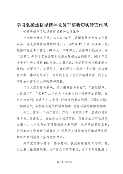 学习弘扬焦裕禄精神党员干部要切实转变作风 (2).docx