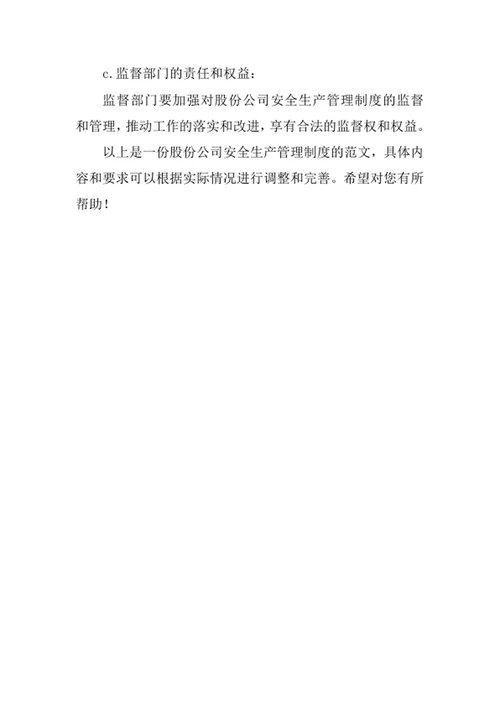 股份公司安全生产管理制度