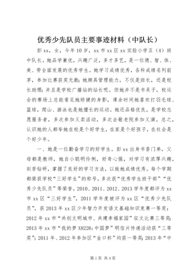 优秀少先队员主要事迹材料（中队长）.docx