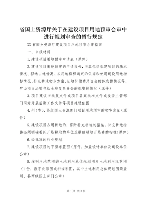 省国土资源厅关于在建设项目用地预审会审中进行规划审查的暂行规定_1 (2).docx