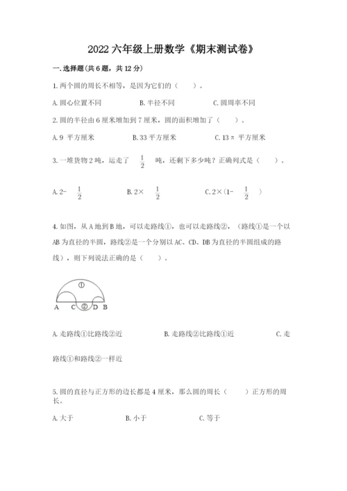 2022六年级上册数学《期末测试卷》含答案（黄金题型）.docx