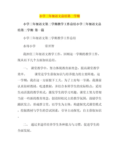 小学三年级语文总结第二学期