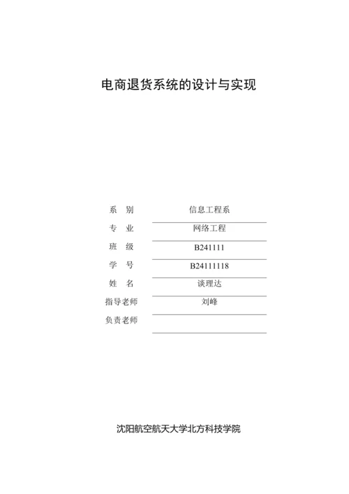 电子商务退货系统的设计与实现.docx