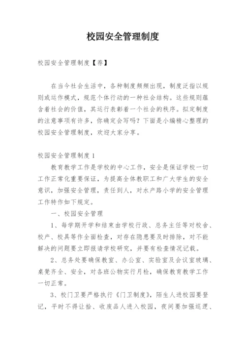 校园安全管理制度_1.docx