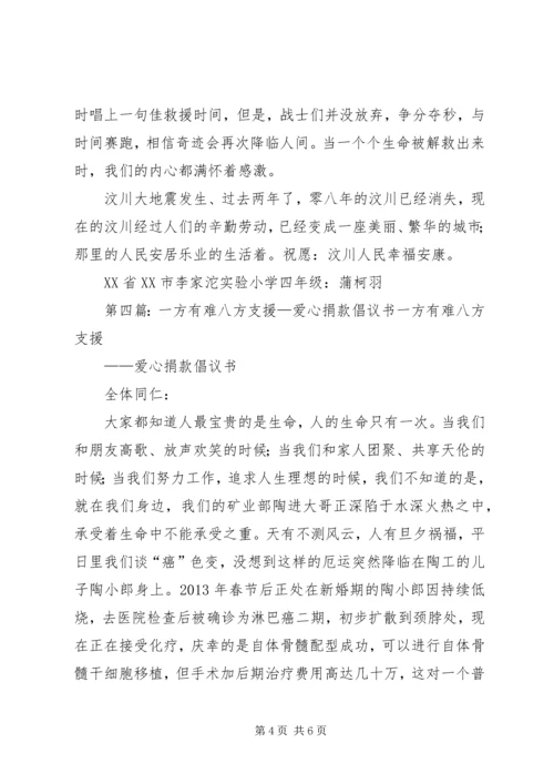 思想汇报一方有难八方支援_1.docx