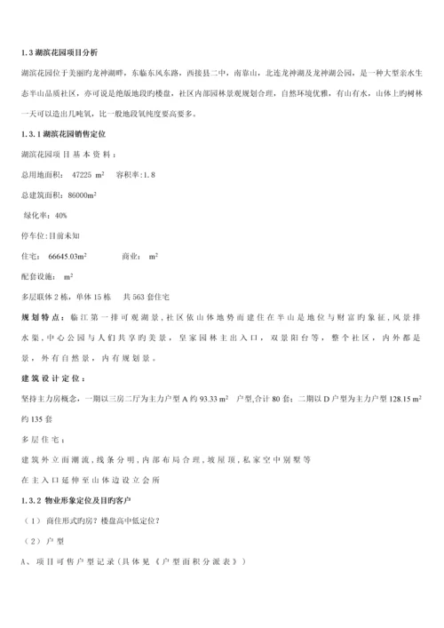 定南县湖滨花园销售专题策划专题方案.docx