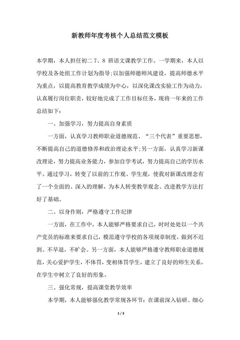 202X年教师年度考核个人总结范文模板