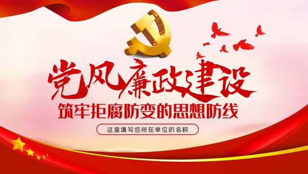 详细内容党风廉政反腐倡廉专题微党课模板