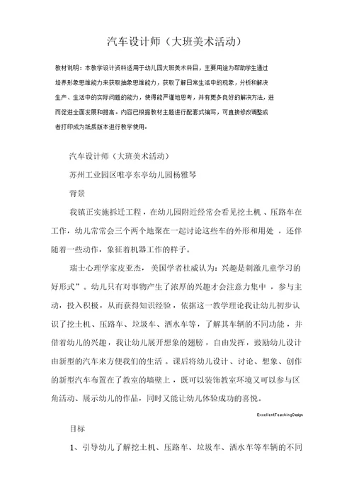 幼儿园汽车设计师(大班美术活动)教学设计