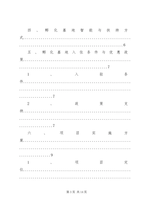 水磨——中小企业孵化基地建设项目实施计划方案.docx