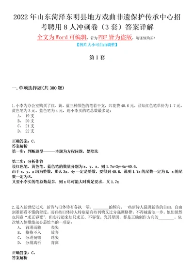 2022年山东菏泽东明县地方戏曲非遗保护传承中心招考聘用8人冲刺卷I3套答案详解