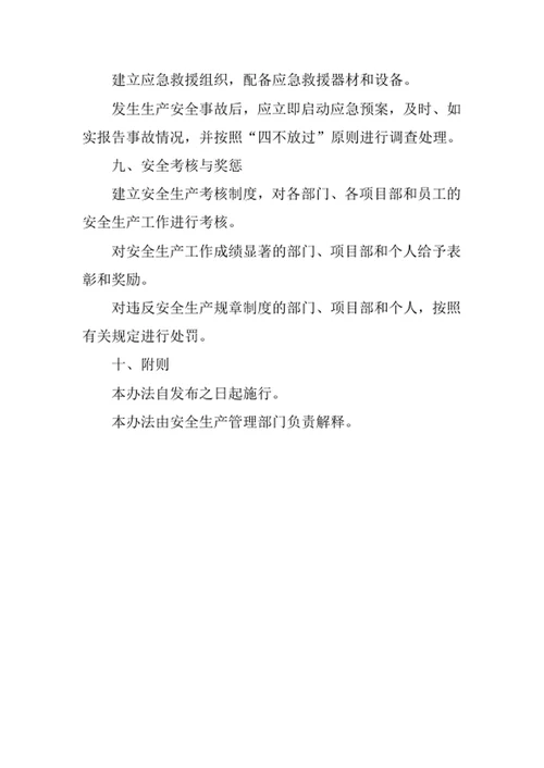安全生产管理办法
