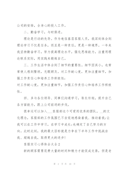 客服实习心得体会大全.docx