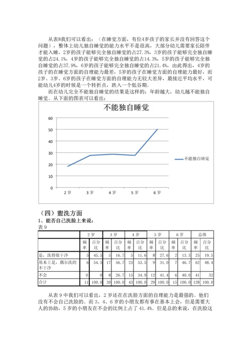 26岁幼儿生活自理能力的研究报告.docx