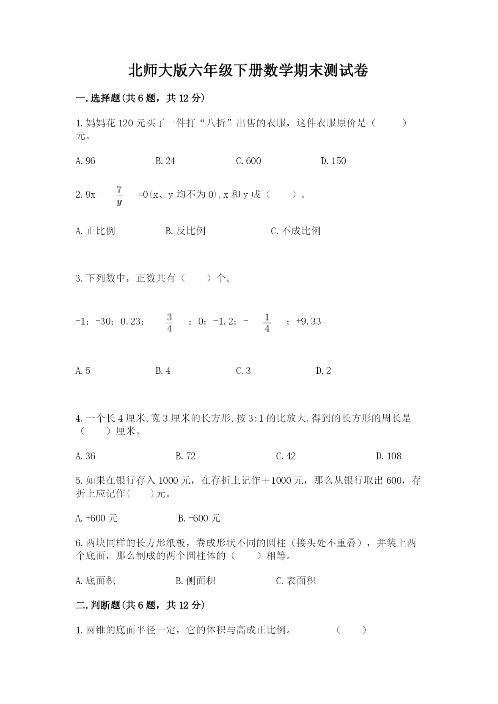 北师大版六年级下册数学期末测试卷附答案【黄金题型】.docx