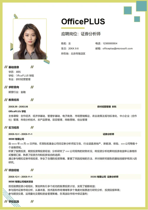 证券分析师简历模板
