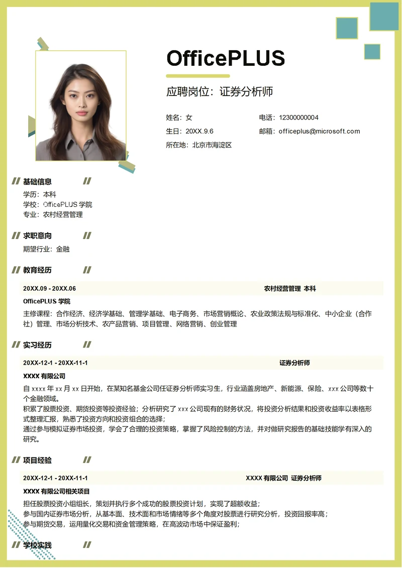 证券分析师简历模板