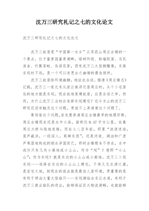 沈万三研究札记之七的文化论文.docx