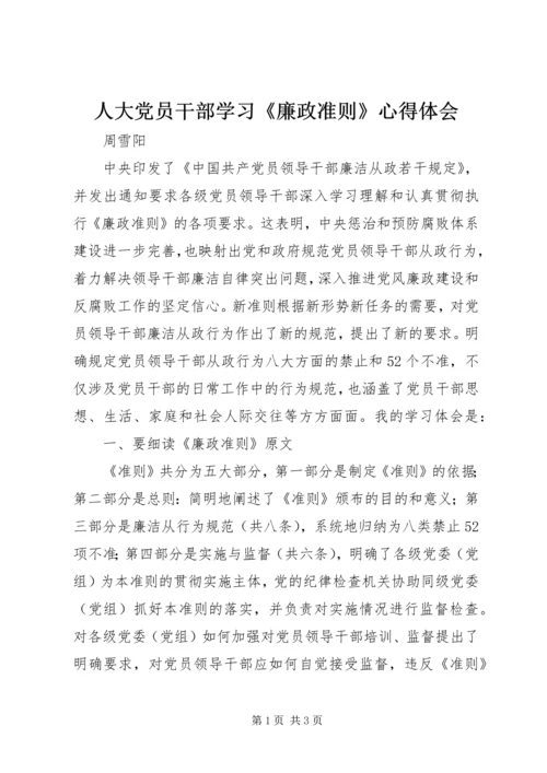 人大党员干部学习《廉政准则》心得体会.docx