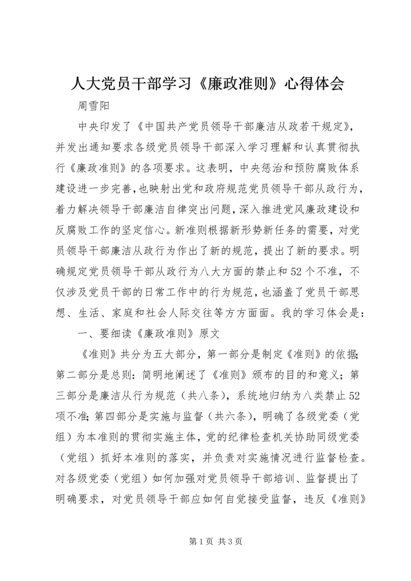 人大党员干部学习《廉政准则》心得体会.docx