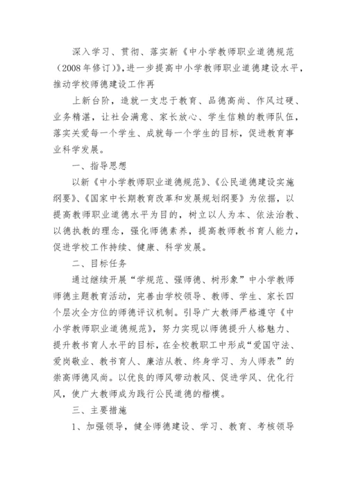 学校师德师风建设工作计划最新9篇范文.docx