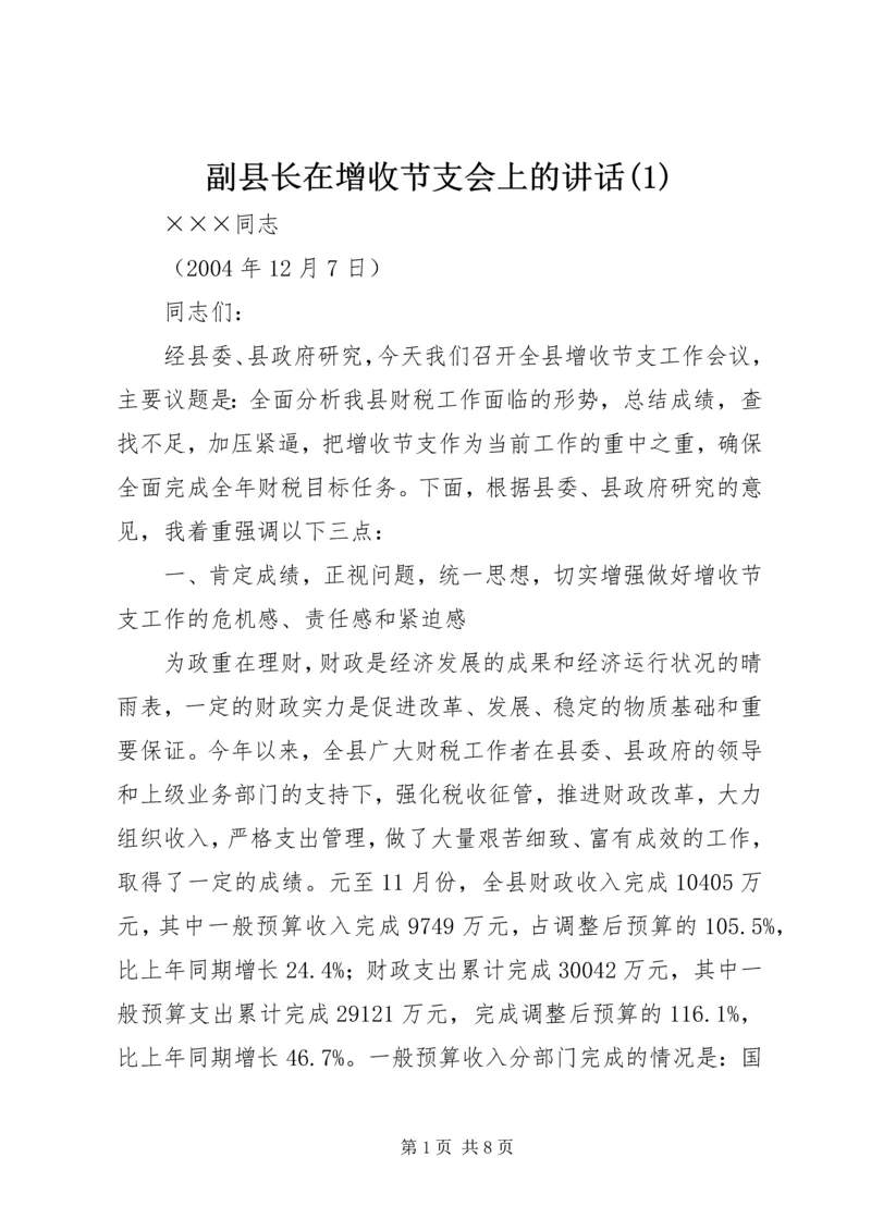 副县长在增收节支会上的讲话(1).docx