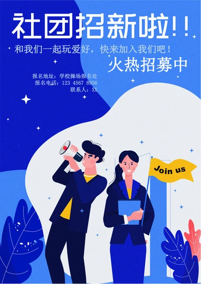 开学社团招新海报