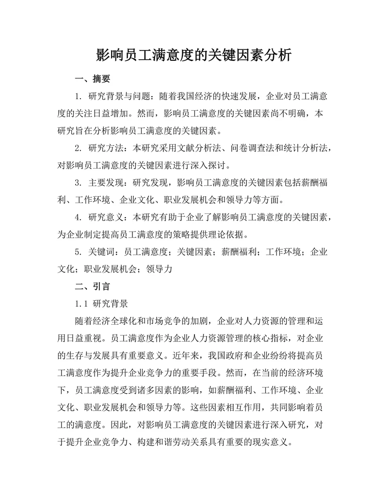 影响员工满意度的关键因素分析