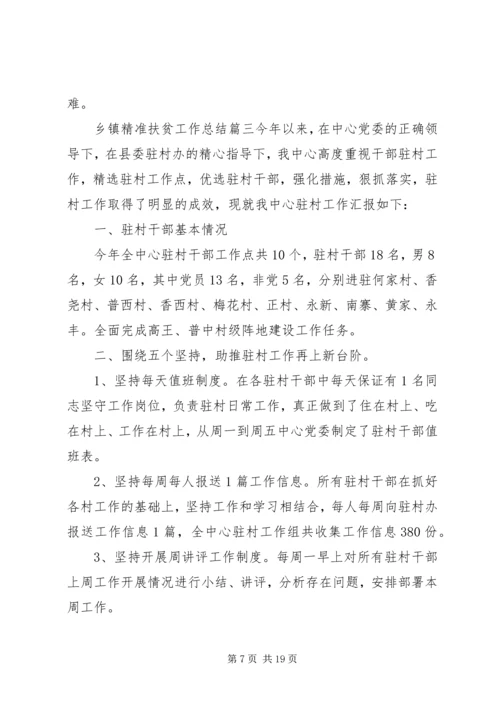 乡镇精准扶贫工作总结优质模板系列.docx