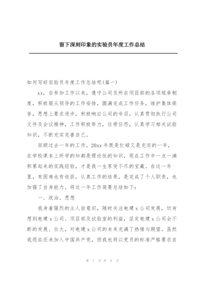 留下深刻印象的实验员年度工作总结.docx