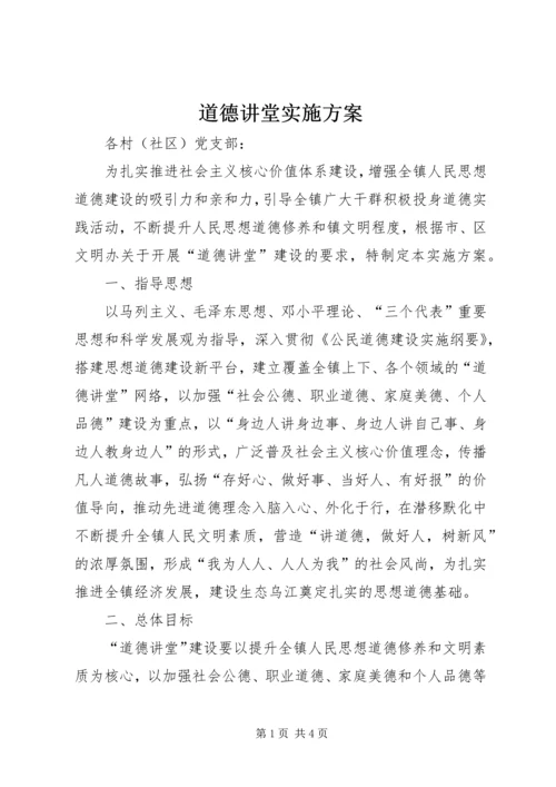 道德讲堂实施方案 (2).docx