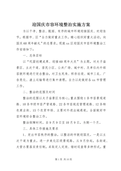 迎国庆市容环境整治实施方案.docx