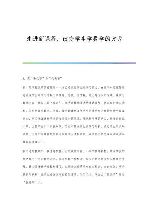 走进新课程-改变学生学数学的方式.docx