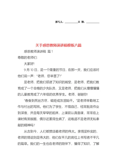 关于感恩教师演讲稿模板八篇