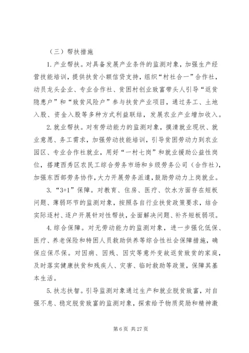 防止返贫致贫监测和帮扶机制实施方案五篇.docx