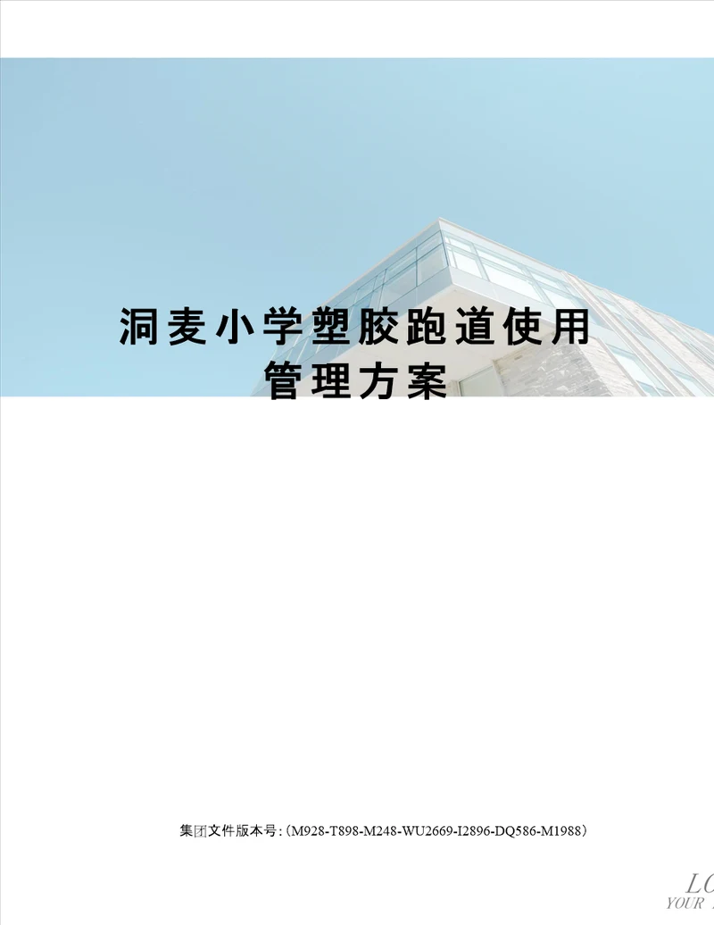 洞麦小学塑胶跑道使用管理方案