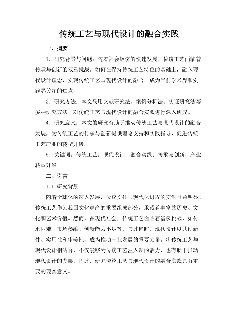 传统工艺与现代设计的融合实践