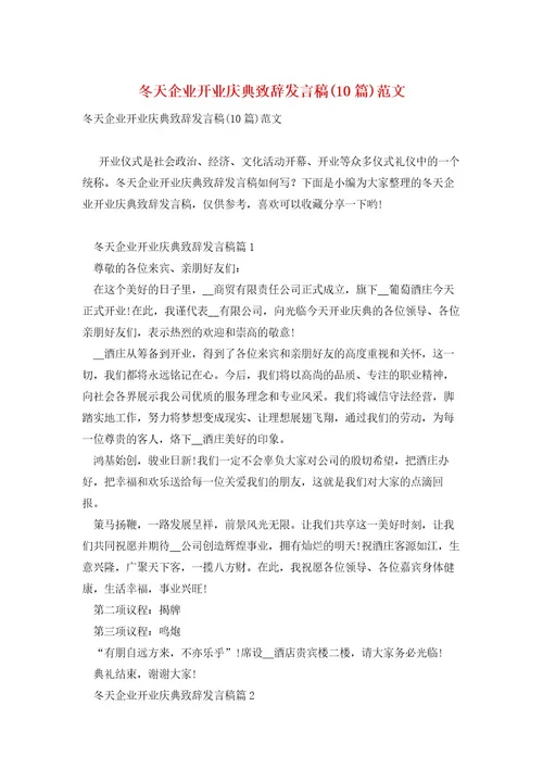 冬天企业开业庆典致辞发言稿(10篇)范文