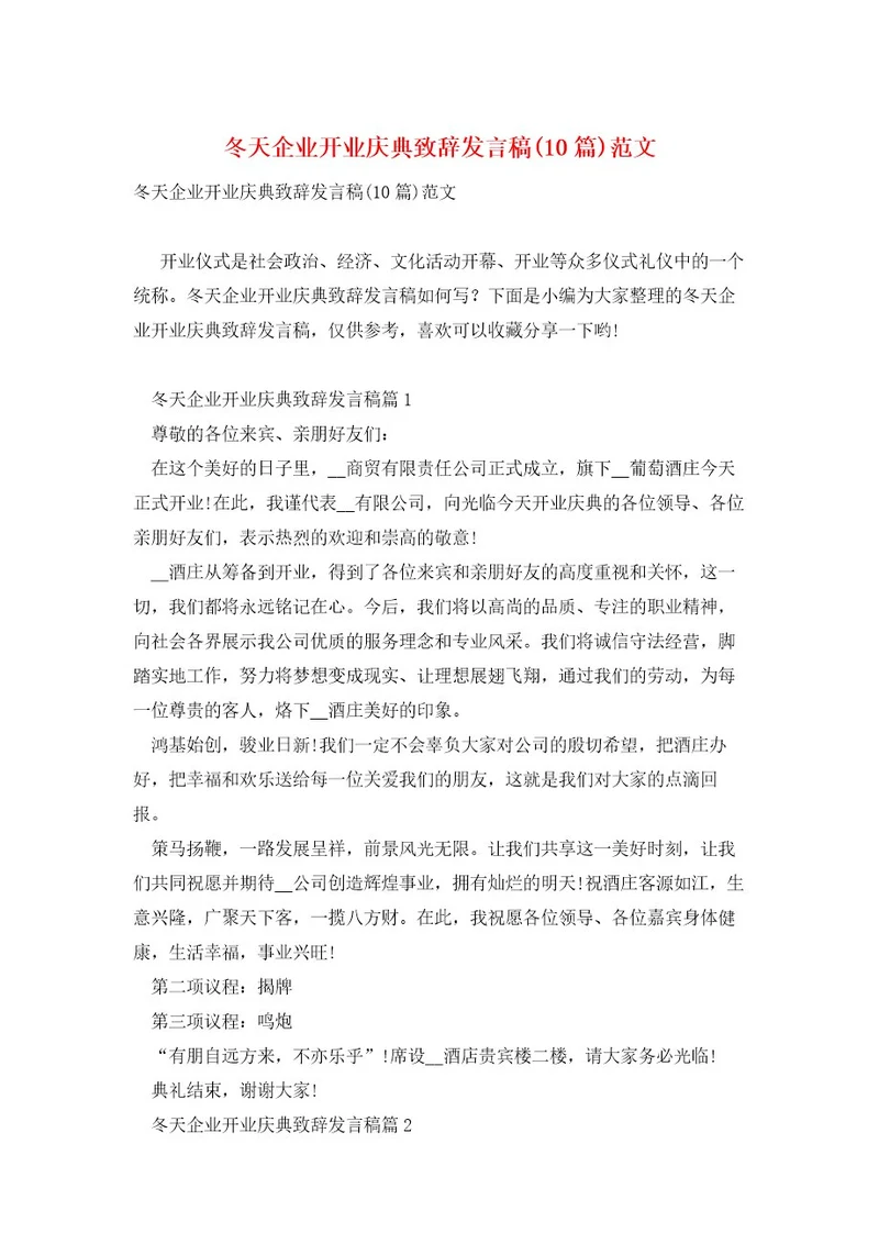 冬天企业开业庆典致辞发言稿(10篇)范文