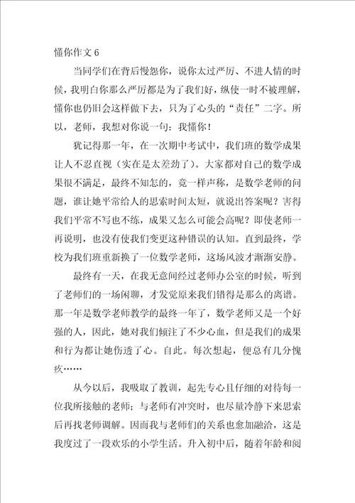 懂你作文600字14篇
