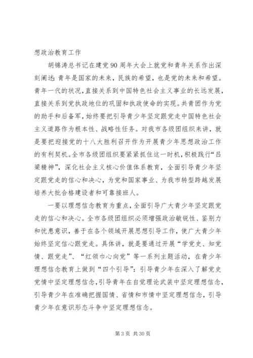 刘云晨常委在团市委一届六次全会上的讲话.docx