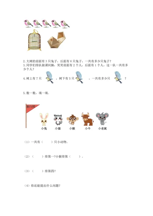 人教版一年级上册数学期中测试卷精品【b卷】.docx