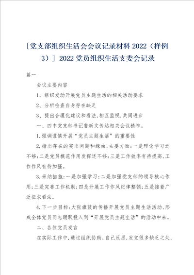 党支部组织生活会会议记录材料2022样例3 2022党员组织生活支委会记录