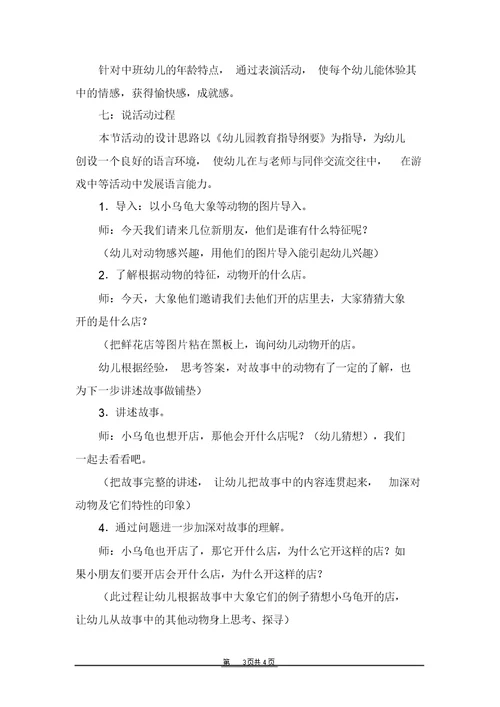 幼儿园中班说课稿：《小乌龟开店》