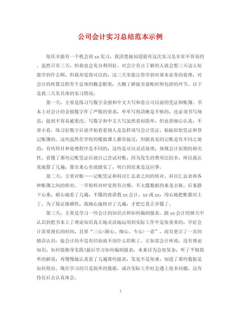 精编之公司会计实习总结范本示例.docx